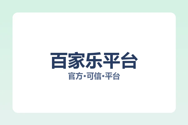 百家乐平台 图片